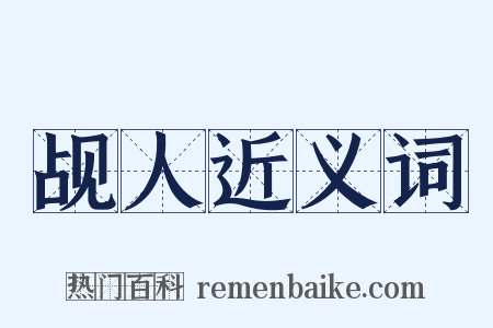 觇人近义词是什么意思的图片